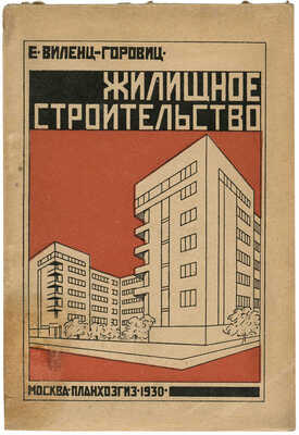 Виленц-Горовиц Е. Жилищное строительство. М.: Планхозгиз, 1930.
